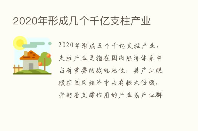 2020年形成几个千亿支柱产业