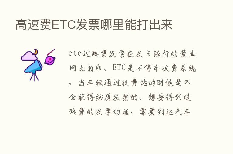 高速费ETC发票哪里能打出来