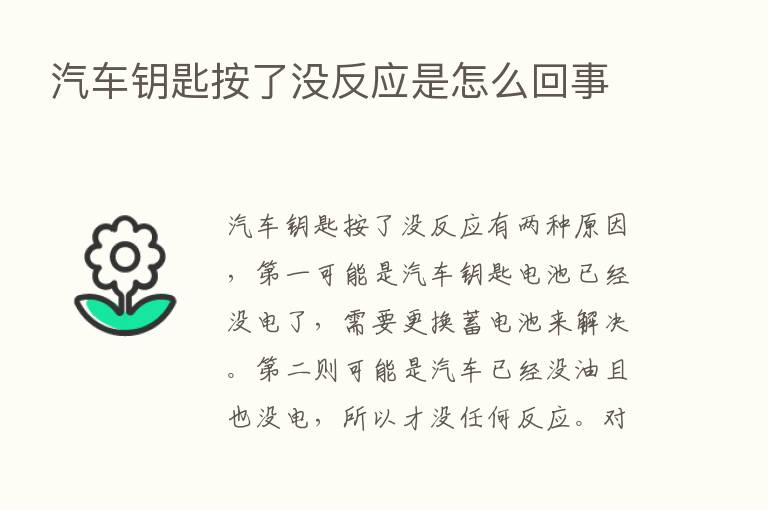 汽车钥匙按了没反应是怎么回事