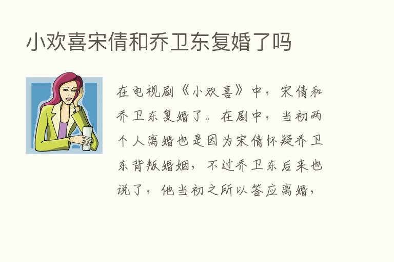 小欢喜宋倩和乔卫东复婚了吗