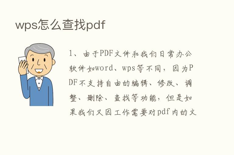 wps怎么查找pdf