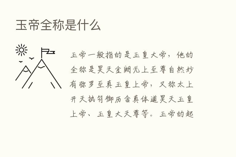 玉帝全称是什么