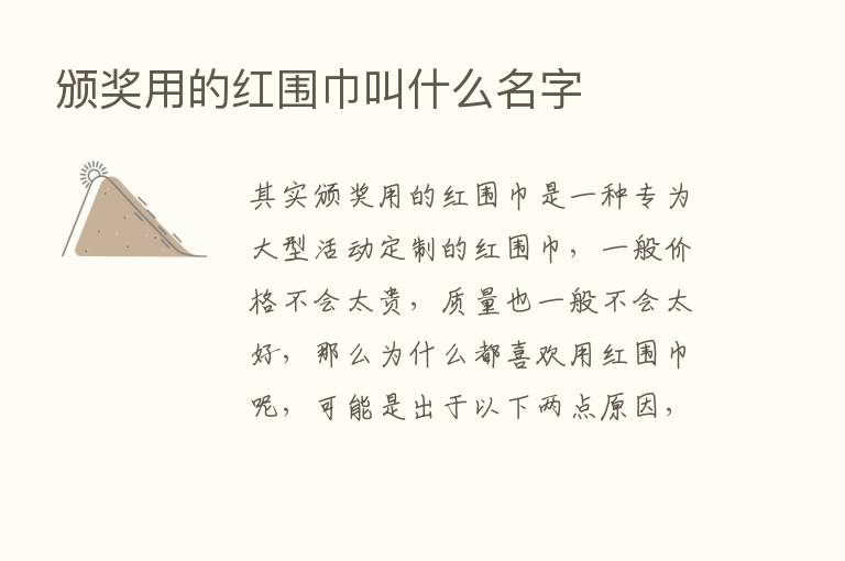 颁奖用的红围巾叫什么名字