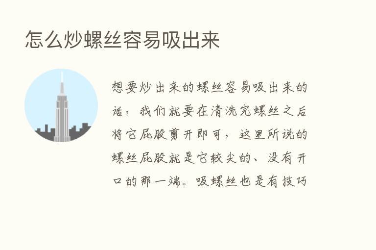 怎么炒螺丝容易吸出来