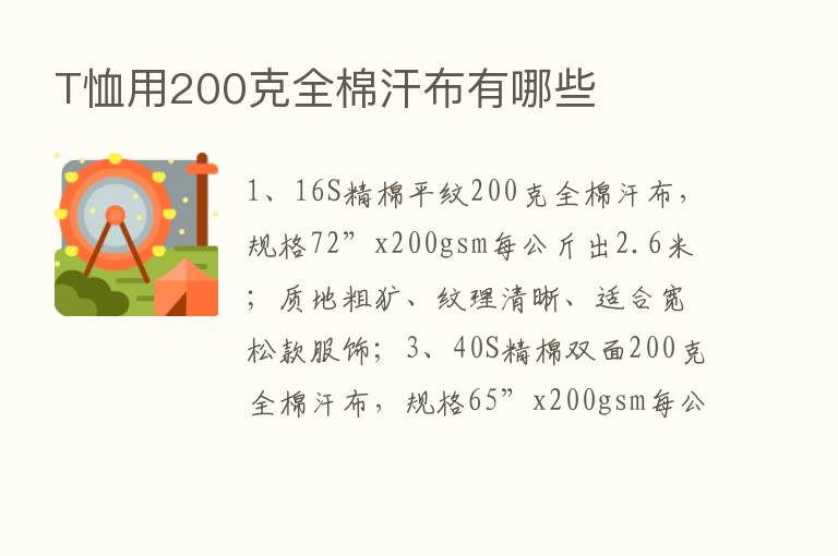 T恤用200克全棉汗布有哪些