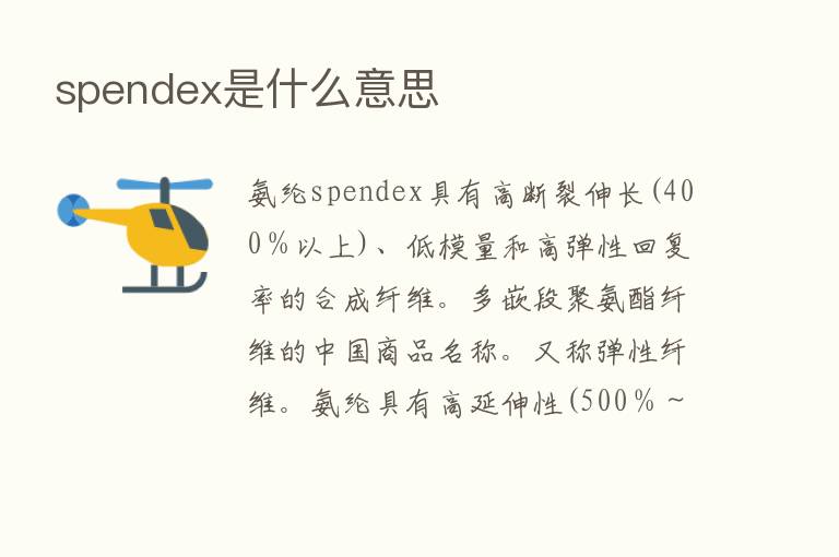 spendex是什么意思