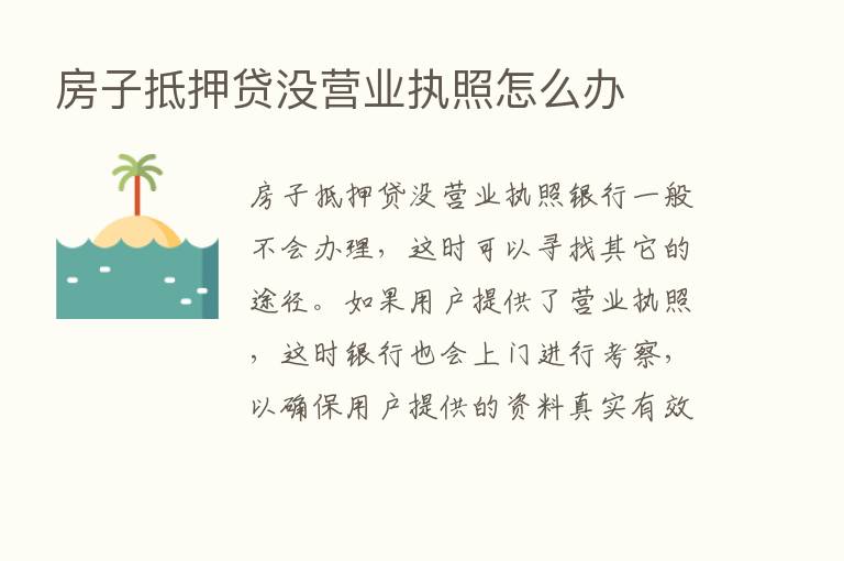 房子抵押贷没营业执照怎么办