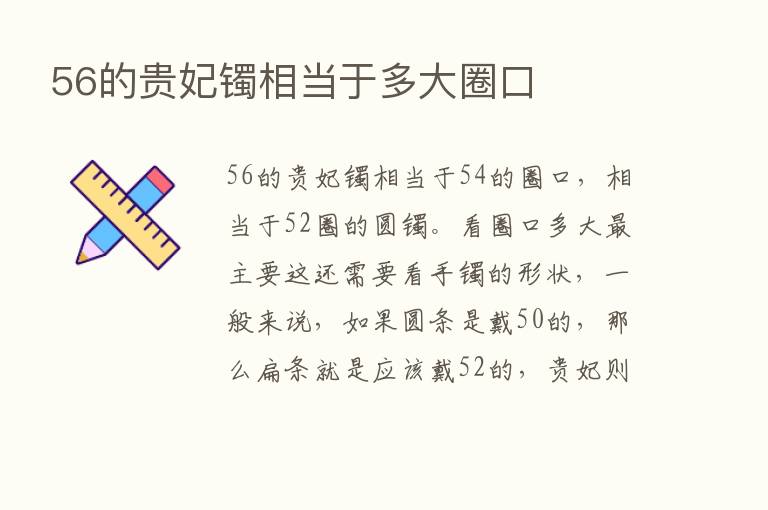 56的贵妃镯相当于多大圈口