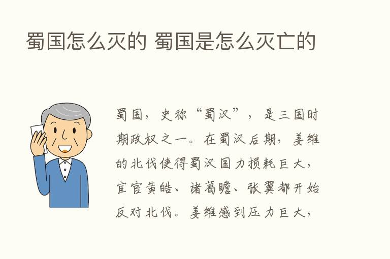 蜀国怎么灭的 蜀国是怎么灭亡的