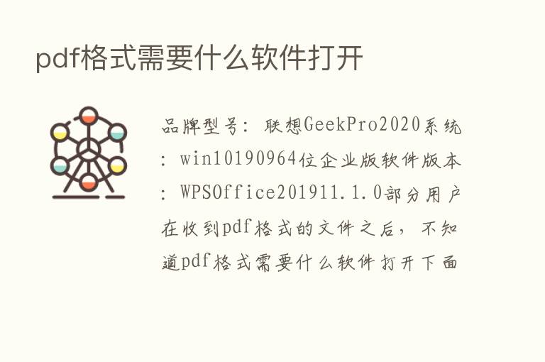 pdf格式需要什么软件打开