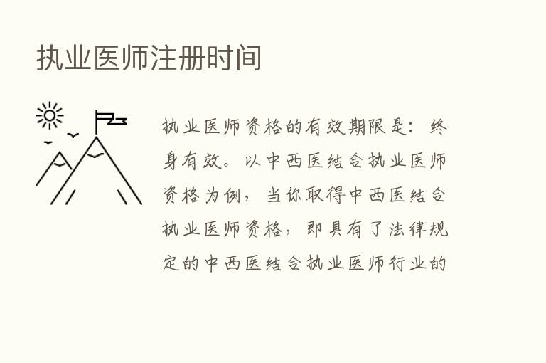 执业医师注册时间