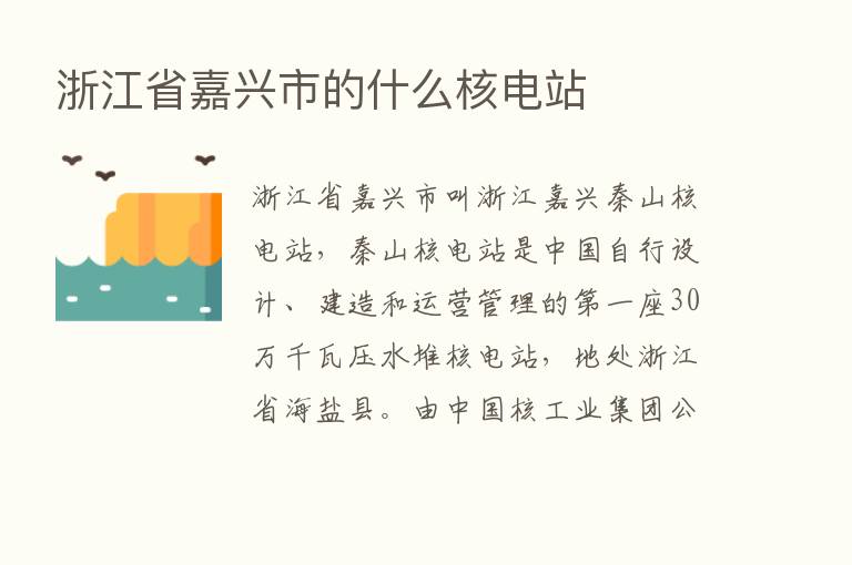 浙江省嘉兴市的什么核电站