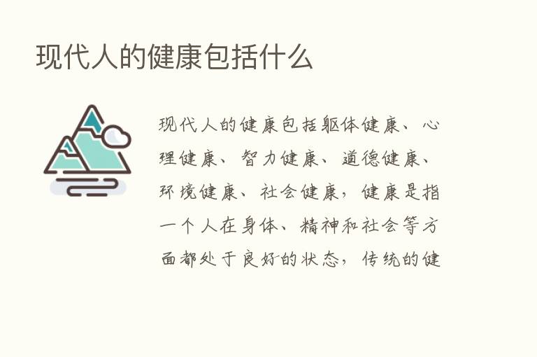 现代人的健康包括什么