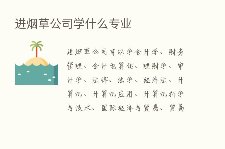 进烟草公司学什么专业