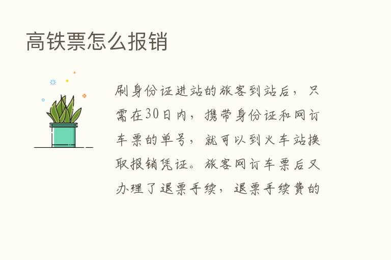 高铁票怎么报销