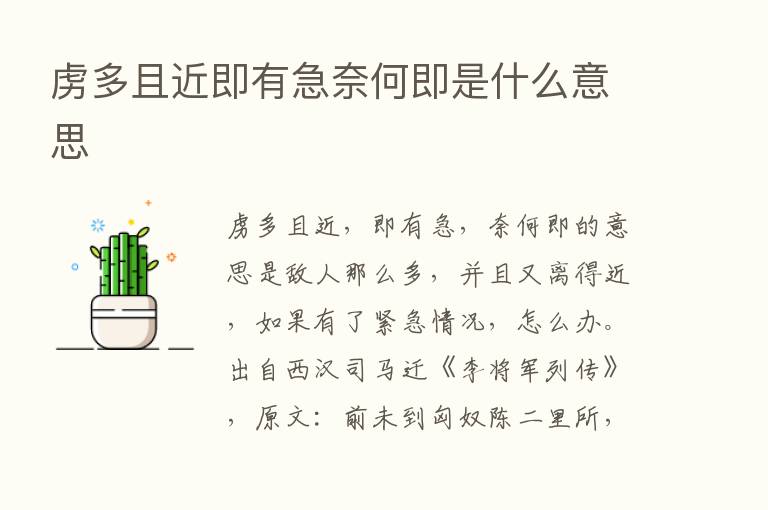 虏多且近即有急奈何即是什么意思