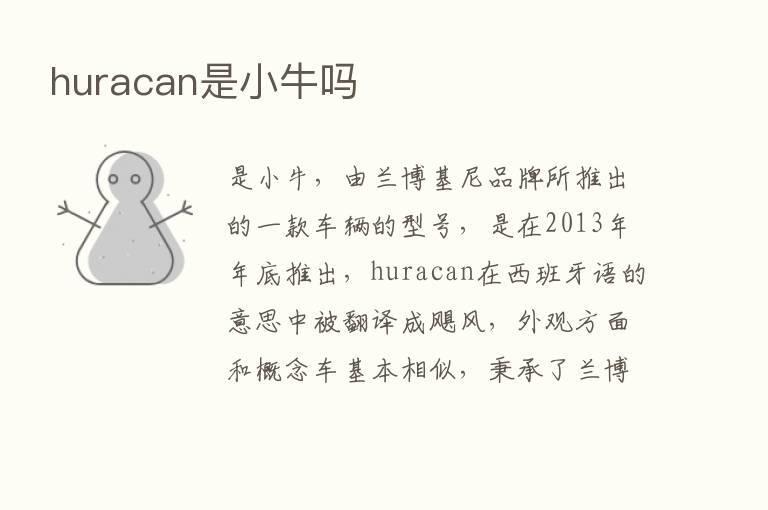 huracan是小牛吗