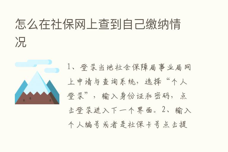 怎么在社保网上查到自己缴纳情况