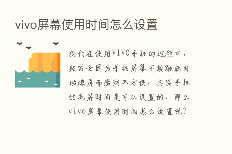 vivo屏幕使用时间怎么设置