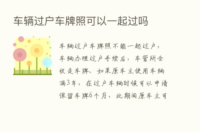 车辆过户车牌照可以一起过吗