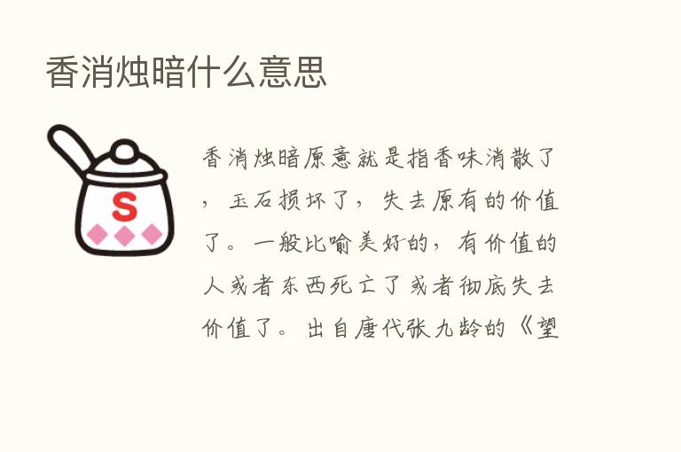 香消烛暗什么意思