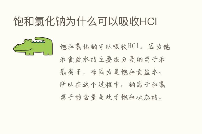 饱和氯化钠为什么可以吸收HCl