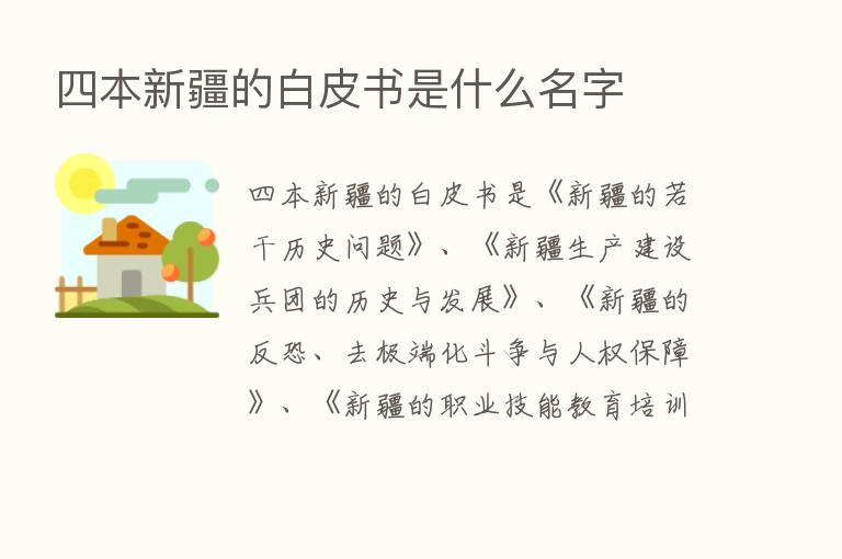 四本新疆的白皮书是什么名字