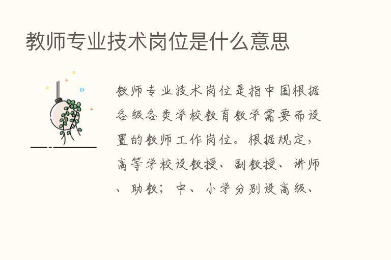 教师专业技术岗位是什么意思