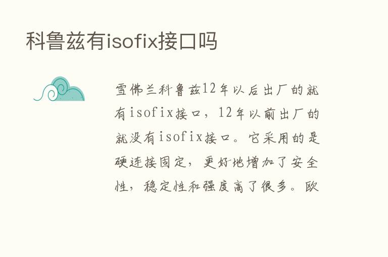 科鲁兹有isofix接口吗