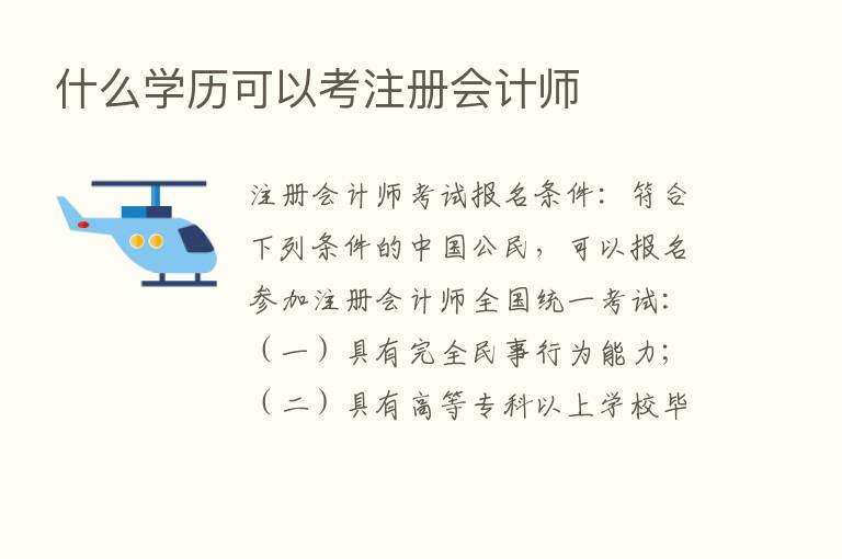 什么学历可以考注册会计师