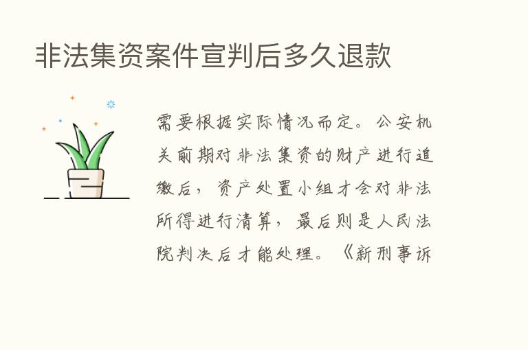 非法集资案件宣判后多久退款