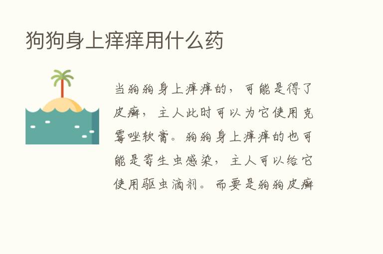 狗狗身上痒痒用什么药