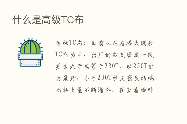 什么是高级TC布