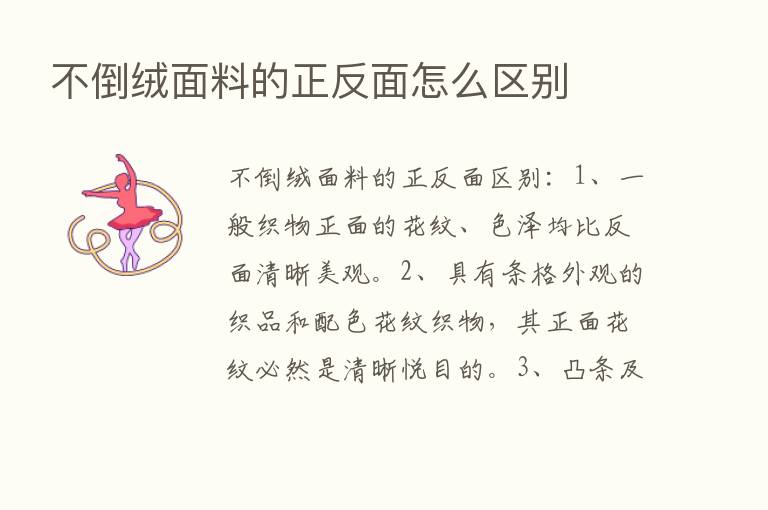 不倒绒面料的正反面怎么区别