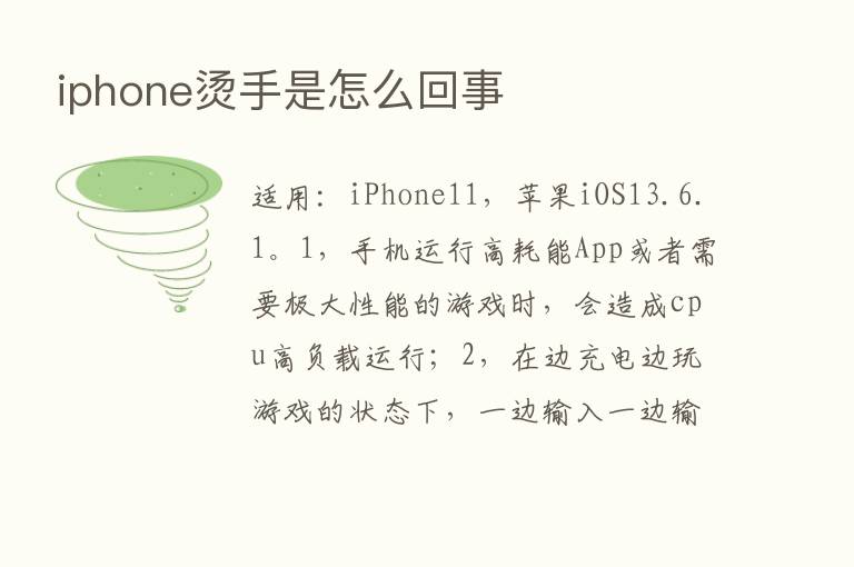 iphone烫手是怎么回事