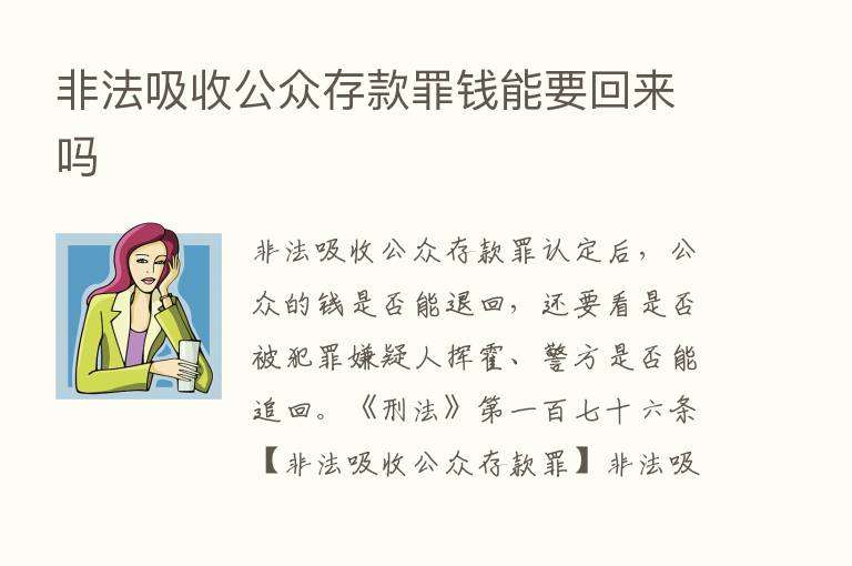 非法吸收公众存款罪前能要回来吗