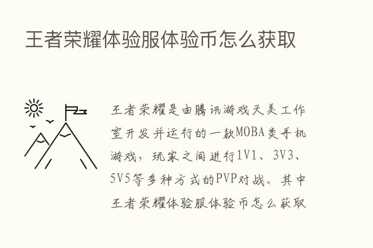 王者      体验服体验币怎么获取