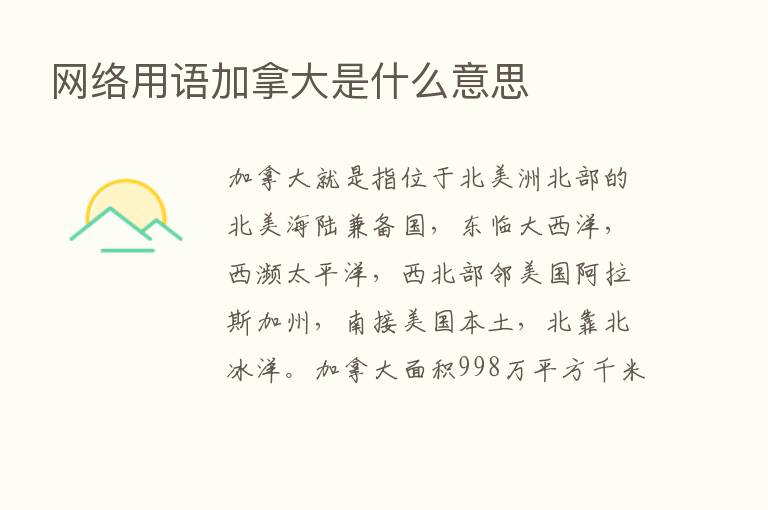 网络用语加拿大是什么意思