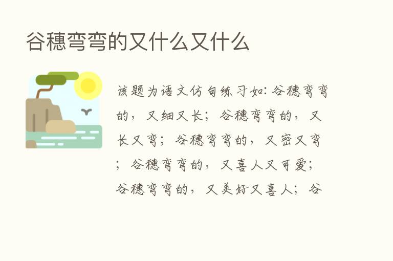 谷穗弯弯的又什么又什么