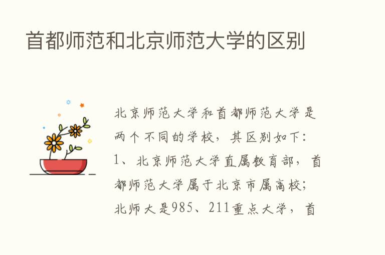 首都师范和北京师范大学的区别