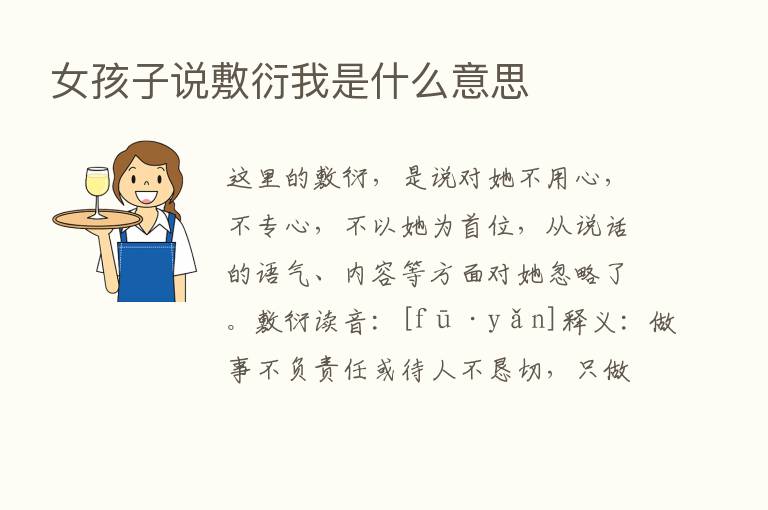 女孩子说敷衍我是什么意思