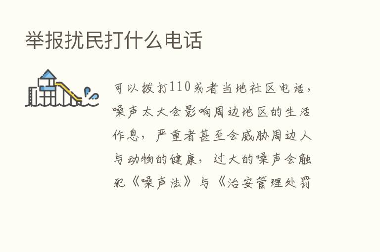 举报扰民打什么电话