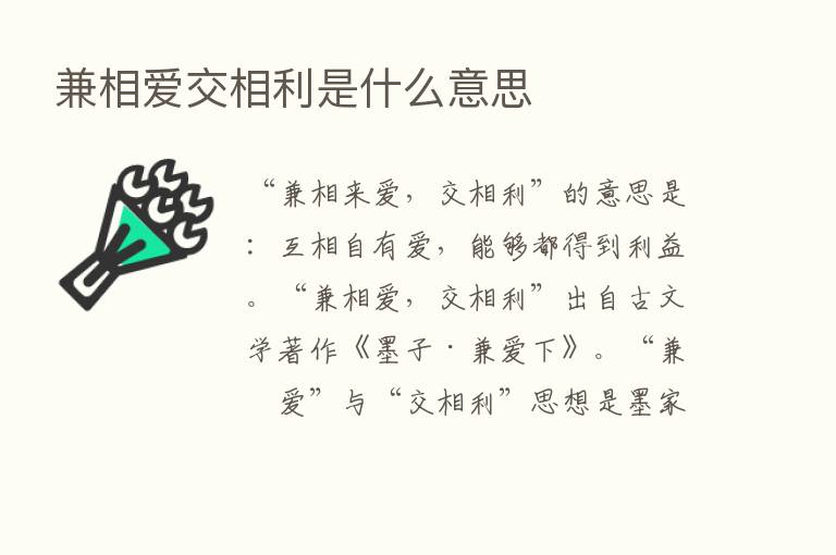 兼相爱交相利是什么意思