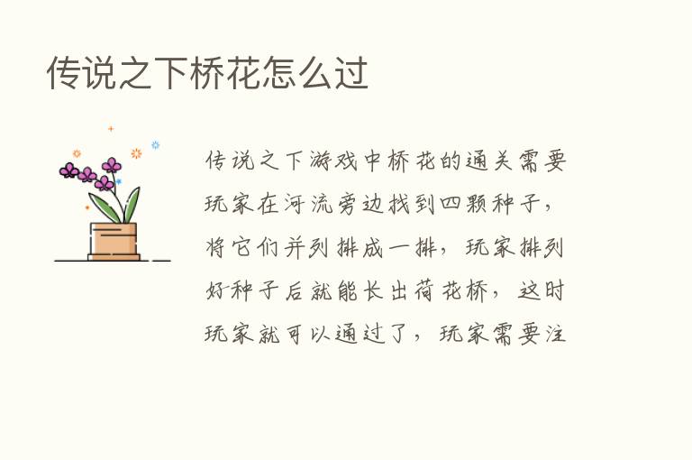 传说之下桥花怎么过