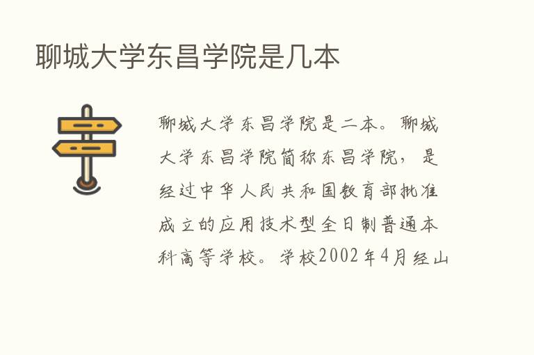 聊城大学东昌学院是几本