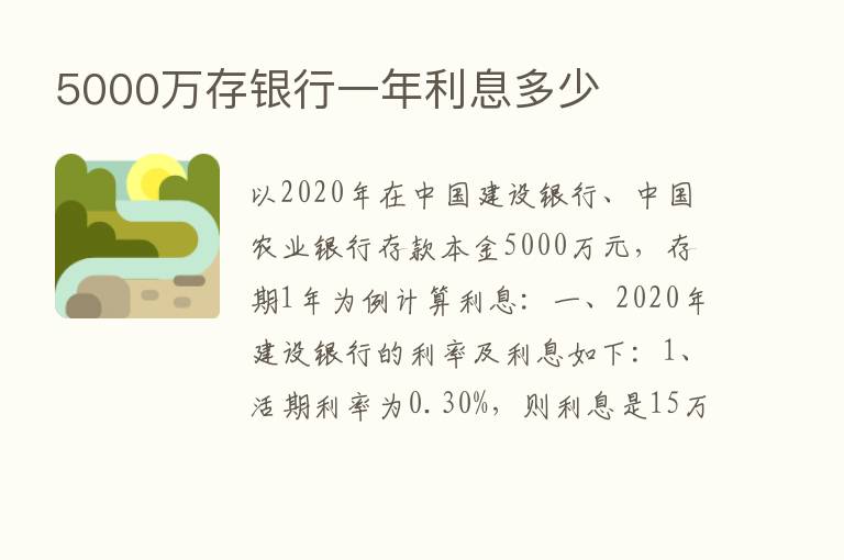 5000万存银行一年利息多少