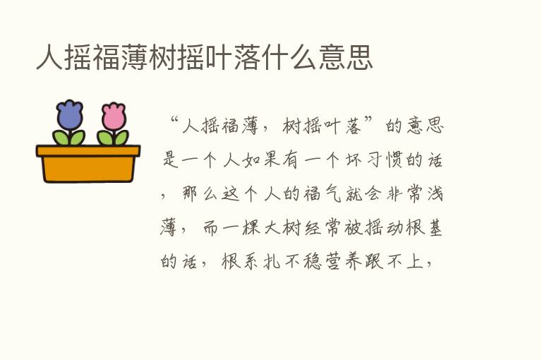 人摇福薄树摇叶落什么意思