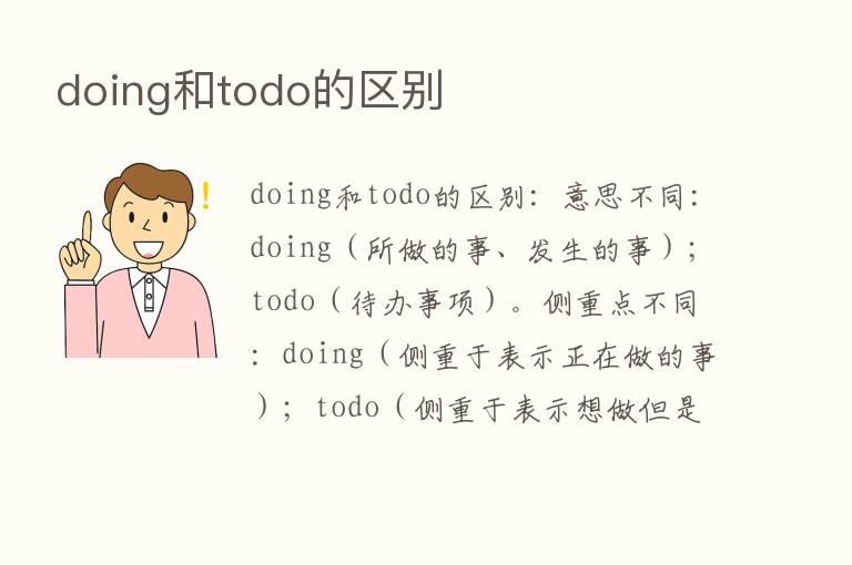 doing和todo的区别