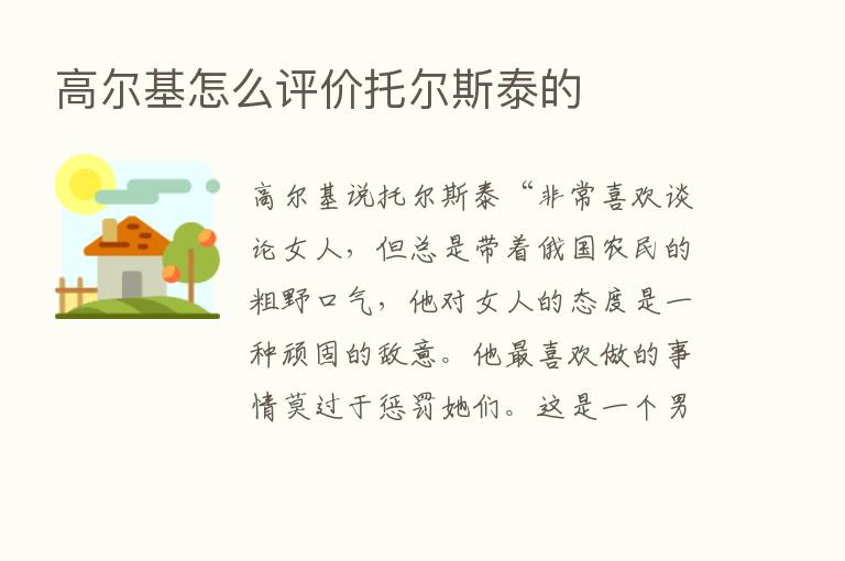 高尔基怎么评价托尔斯泰的