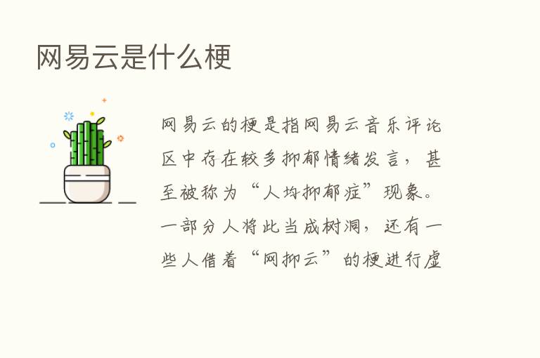 网易云是什么梗